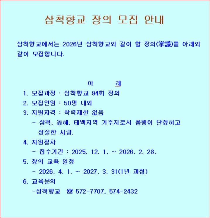 20251218 삼척향교 장의모집안내.JPG