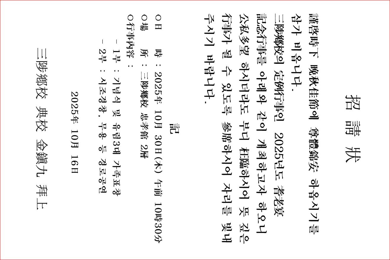 2025년 삼척향교 기로연 초청장.JPG